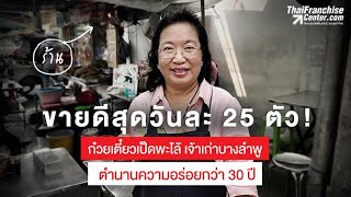 ขายดีสุดวันละ 25 ตัว! ก๋วยเตี๋ยวเป็ดพะโล้ เจ้าเก่าบางลำพู ตำนานความอร่อยกว่า 30 ปี