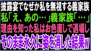 【スカッと】披露宴でなぜか私を無視する義家族私「私どうしたら…」義家族「…」理由を知った私はお色直しで退場しそのまま永久に姿を消した結果w（朗読）