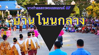 นางรำบ้านโนนกลาง งานลอยกระทงตำบลดอนมนต์ 67 อ.สตึก บุรีรัมย์