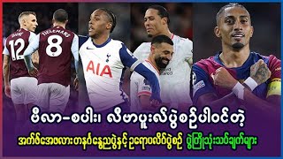 ဗီလာ- စပါး | လီဗာပူးလ်ပွဲပါ၀င်တဲ့ FA Cup နှင့် ဥရောပလိဂ် ပွဲကောင်း ပွဲကြိုသုံးသပ်ချက်