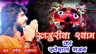 खजुरिया का भैरू थाने जातरी बुलाव Bheruji Thane jaatri manave खजूरिया भेरु जी स्पेशल भजन नरेश प्रजापत