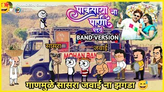 पावसाया ना पाणी पडय | Pavsaya N Pani Pad Y | 🎷 New Khandeshi Ahirani Song Sachin Kumavat