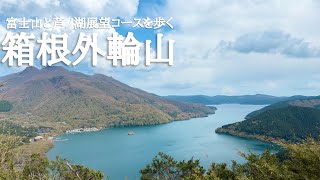 [登山] 箱根外輪山西側縦走を歩く Hakone Outer Rim Mountains Traverse