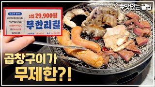 곱창모듬구이에 차돌까지 무제한!