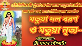 মতুয়া দল বরণ ও মতুয়া নৃত্য-//মতুয়া ব্যান্ড-//MATUYA DAL BORON O MATUYA NIRTOO-//MATUYA BAND/হরিবল