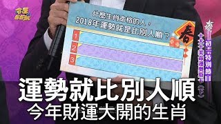 【精華版】運勢就比別人順 今年財運大開的生肖