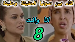 الحلقة 8 مسلسل انا وانت/لقاء بين حليمة وصونيا الحيقية/حمل مريم من نوفل /