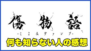 【ミリしら！】映画『傷物語 -こよみヴァンプ-』感想！【毎日田舎ラジオ第928回】