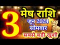 Mesh rashi 3 June 2024 - Aaj ka rashifal