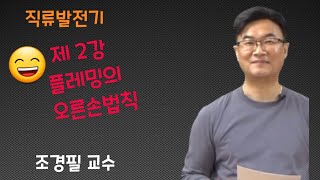 전기기기 - 2 (플레밍의 오른손 법칙)