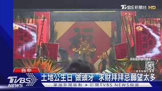 土地公生日「做頭牙」 求財拜拜忌願望太多｜TVBS新聞