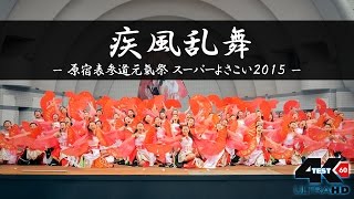 [4K60P test] 疾風乱舞 – 原宿表参道元氣祭 スーパーよさこい2015 –