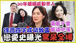 30年婚姻感動世人！富家千金家道中落，徐薇靠四字成功致富，戀愛史曝光驚呆全場 (精選回顧)