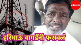 Haribhau Bagade | हरिभाऊ बागडेंनी फसवलं म्हणत मंगेशचे वडील ढसाढसा रडले ! | Aurangabad