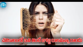 చలికాలంలో ఇవి తింటే జుట్టు రాలమన్నా రాలదు.. hair fall solutions in winter | Hair Care | Health Tips