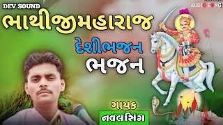 ભાથીજીમહારાજ ના દેશીભજન |ગાયક|નવલસિંહ ગમાણી