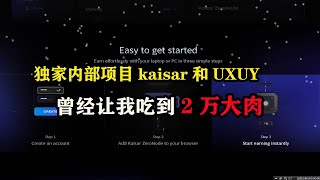 独家内部项目#kaisar 和#uxuy ，曾经让我吃到2万大肉 #空投 #web3 #以太坊 #赚钱 #薅羊毛