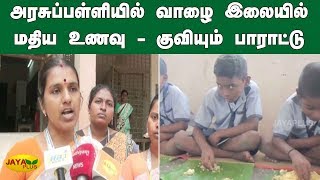 அரசுப்பள்ளியில் வாழை இலையில் மதிய உணவு | Government schools in Puducherry