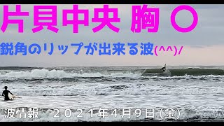 波情報　千葉北　片貝中央　４月９日　結構イイ(^^)/