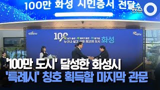 화성시가 2025년 '특례시'가 되는 이 조건은?