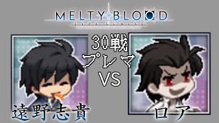 【MBTL#24】遠野志貴 vs ミハイル・ロア・バルダムヨォン（もあい）