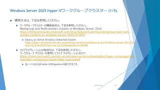 Windows Server 2025 ワークグループHyper-Vクラスターの現在地