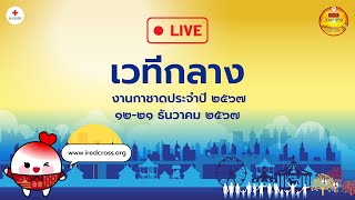 ถ่ายทอดสดงานกาชาด2567 เวทีกลาง วันที่ 20 ธ.ค. 67