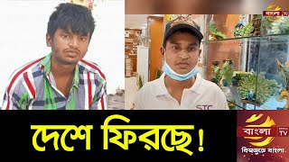 সৌদি আরব থেকে অবশেষে দেশে ফিরছেন আলামিন | Saudi Probashi News | Alamin News Update | Bangla TV