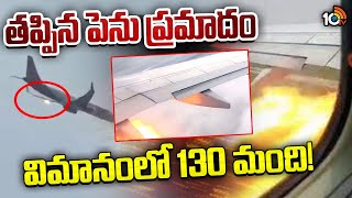 Malaysia Airlines Flight Catches Fire | టేకాఫ్ అయిన తర్వాత ఇంజిన్‎లో చెలరేగిన మంటలు | 10TV