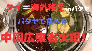 【美味しいお店】inパタヤ 新しく出来た中国広東省の火鍋の店に行って来ました!#海外移住#タイ#パタヤ