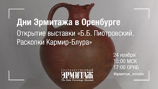 Дни Эрмитажа в Оренбурге.