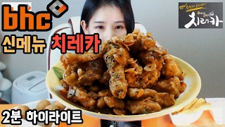 [우앙TV] bhc치킨 신메뉴 치레카  2분 하이라이트 영상[eating show]mukbang korean food