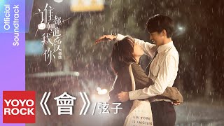 弦子 Stringer《會 Can》【誰都知道我愛你 Almost Lover OST 電視劇插曲】Official Lyric Video