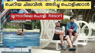 മൂന്നാറിലേ ഒരു പൊളി റിസോര്ട്  Budget Resort /Munnar.