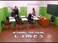 ჩამოსულების სკოლა კომედი შოუ chamosulebis skola comedy show