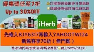 ⏱️全場76折/24%OFF 🌟iHerb優惠碼折扣碼🌟詳細查看影片資訊欄| iHerb Promo Code BJY6317