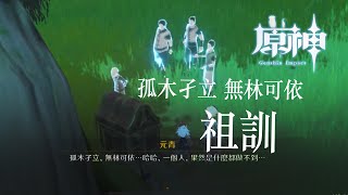 【原神】祖訓 | 孤木孑立 無林可依