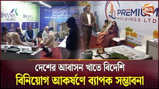 বাংলাদেশে আবাসন খাতে বিদেশি বিনিয়োগ আকর্ষণে ব্যাপক সম্ভাবনা | Bijoy Fair | Qatar | Channel 24