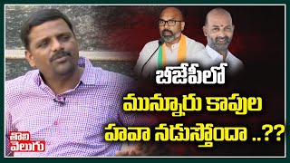 బీజేపీలో మున్నూరు కాపుల హవా నడుస్తోందా | Mallanna On Munnuru Kapu Hawa in BJP Party | Tolivelugu TV