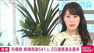 兵庫県　新規感染者541人　2日連続で過去最多を更新(2021年4月17日)