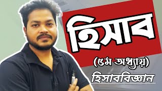 হিসাব | এসএসসি হিসাববিজ্ঞান অধ্যায় ৫ | ssc accounting chapter 5 | Noman sir