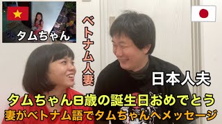 日本国際結婚生活🇯🇵🇻🇳タムちゃん8歳の誕生日おめでとう！妻がベトナム語でタムちゃんへメッセージ\u0026どんな大人になって欲しいか日越夫婦で話してみた