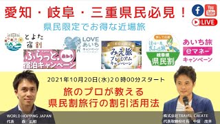 愛知・岐阜・三重県民必見！旅のプロが教える県内旅割の活用法！