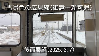 雪景色の広見線・後面展望(御嵩→新可児、2025年2月7日)