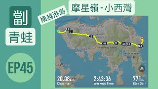 👣咪咁行◤EP45◢⛰️▶港島行山◀⛰️兩極三步曲*第二章🐸劏青蛙/橫越港島🐸摩星嶺⇒小西灣