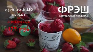 Клубничный сорбет от ФРЭШ по супер цене!🍓🍓🍓