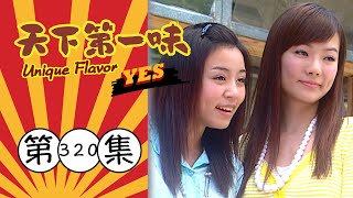 天下第一味 第320集 Unique Flavor EP320