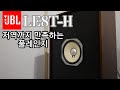 풀레인지의 한계를 넘고 싶은 JBL LE8T H