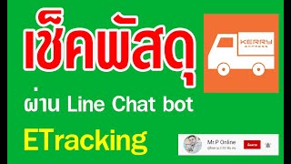 Etracking เช็คพัสดุผ่าน LINE CHATBOT