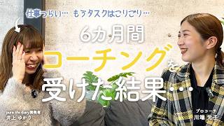 【実体験】半年間のコーチングで何が変わった？実際に起きたリアルな変化を赤裸々公開｜pure life コーチング【pure life diary】